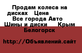 Продам колеса на дисках › Цена ­ 40 000 - Все города Авто » Шины и диски   . Крым,Белогорск